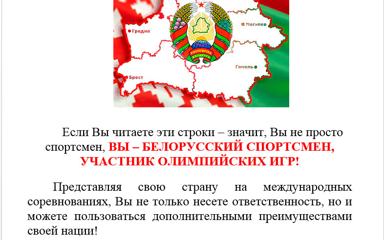 Нашым алімпійцам рэкамендуюць абаронены сэкс і асцерагацца “атак” насякомых