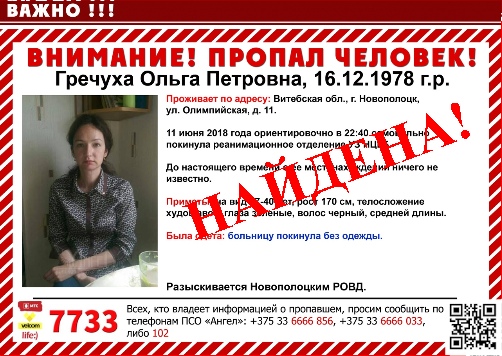 Знайшлася жанчына, якая ўцякла з рэанімацыі ў Наваполацку 