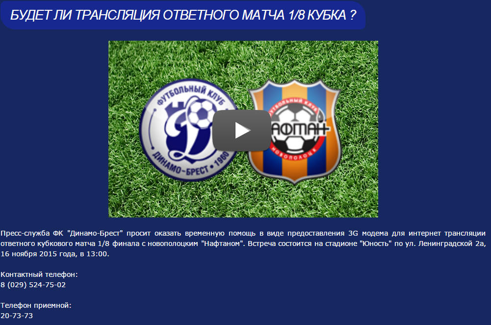 Адміністрацыя брэсцкага ФК “Дынама” просіць 3G-мадэм для трансляцыі матчу