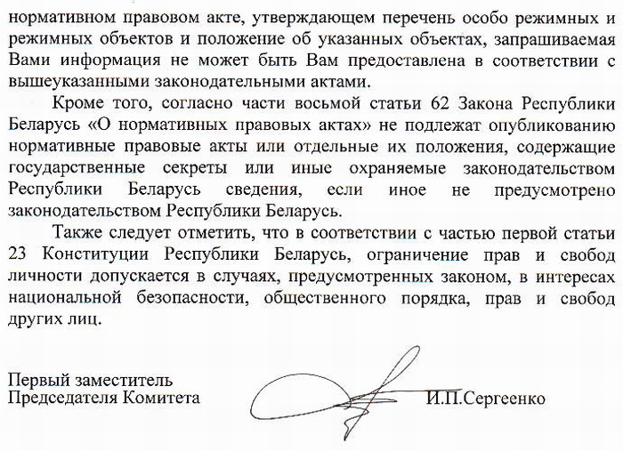 КДБ адмовіўся паказаць БАЖу спіс аб’ектаў, якія нельга фатаграфаваць (дакумент)