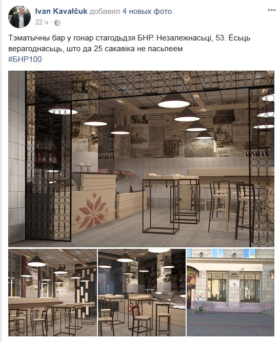 "Bar 100 hod BNR" — не фэйк. Бар з такой назвай сапраўды адкрыецца ў Мінску