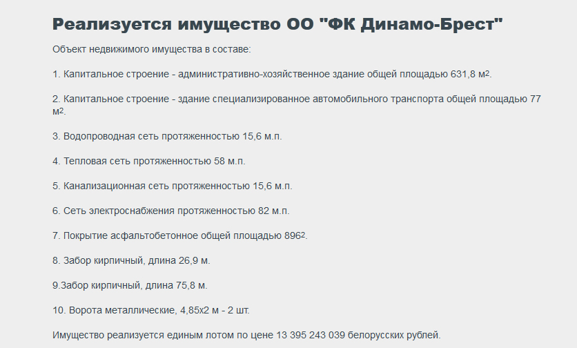 ФК "Дынама-Брэст" прадае цагляныя платы, браму і каналізацыйную сетку