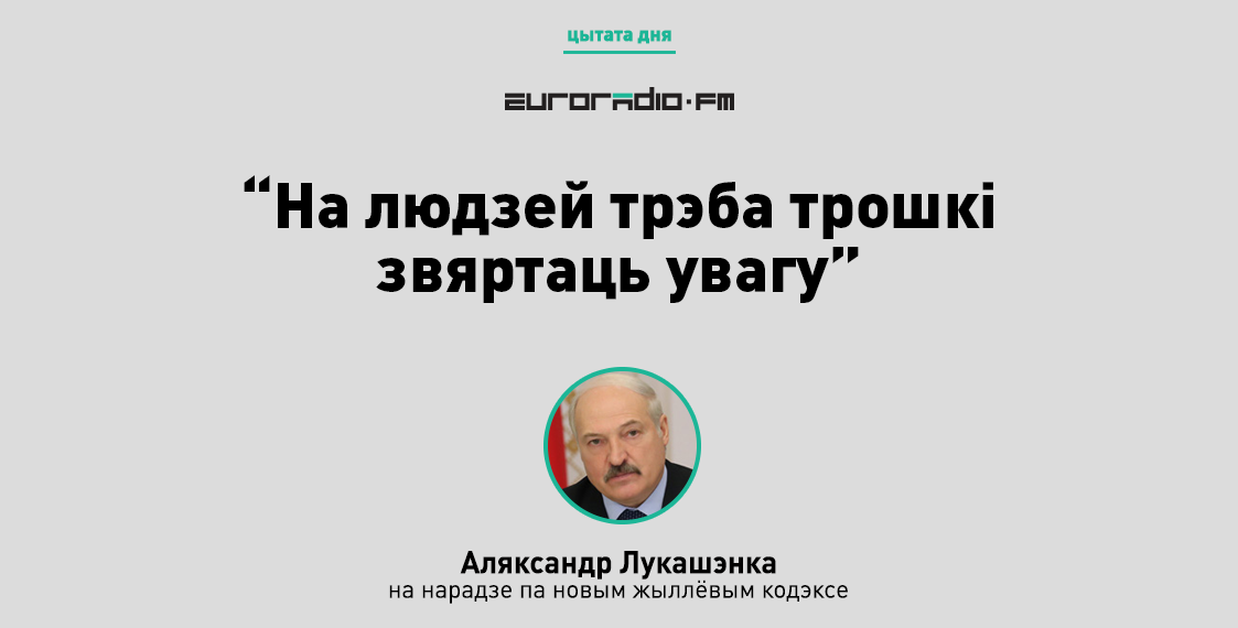 Лукашэнка: На людзей трэба трошкі звяртаць увагу