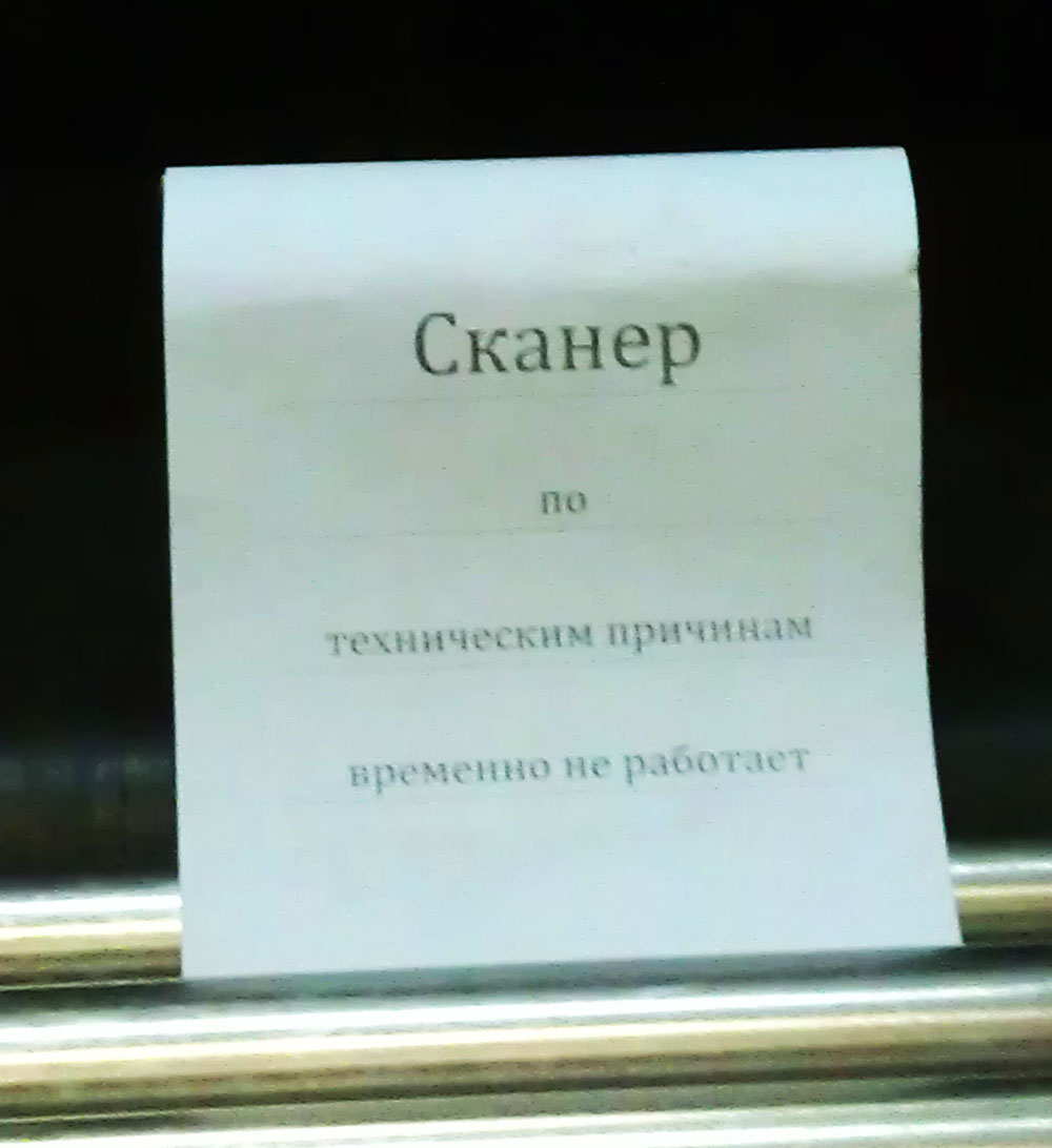 На станцыі метро “Кастрычніцкая” не працуюць рэнтген-сканеры