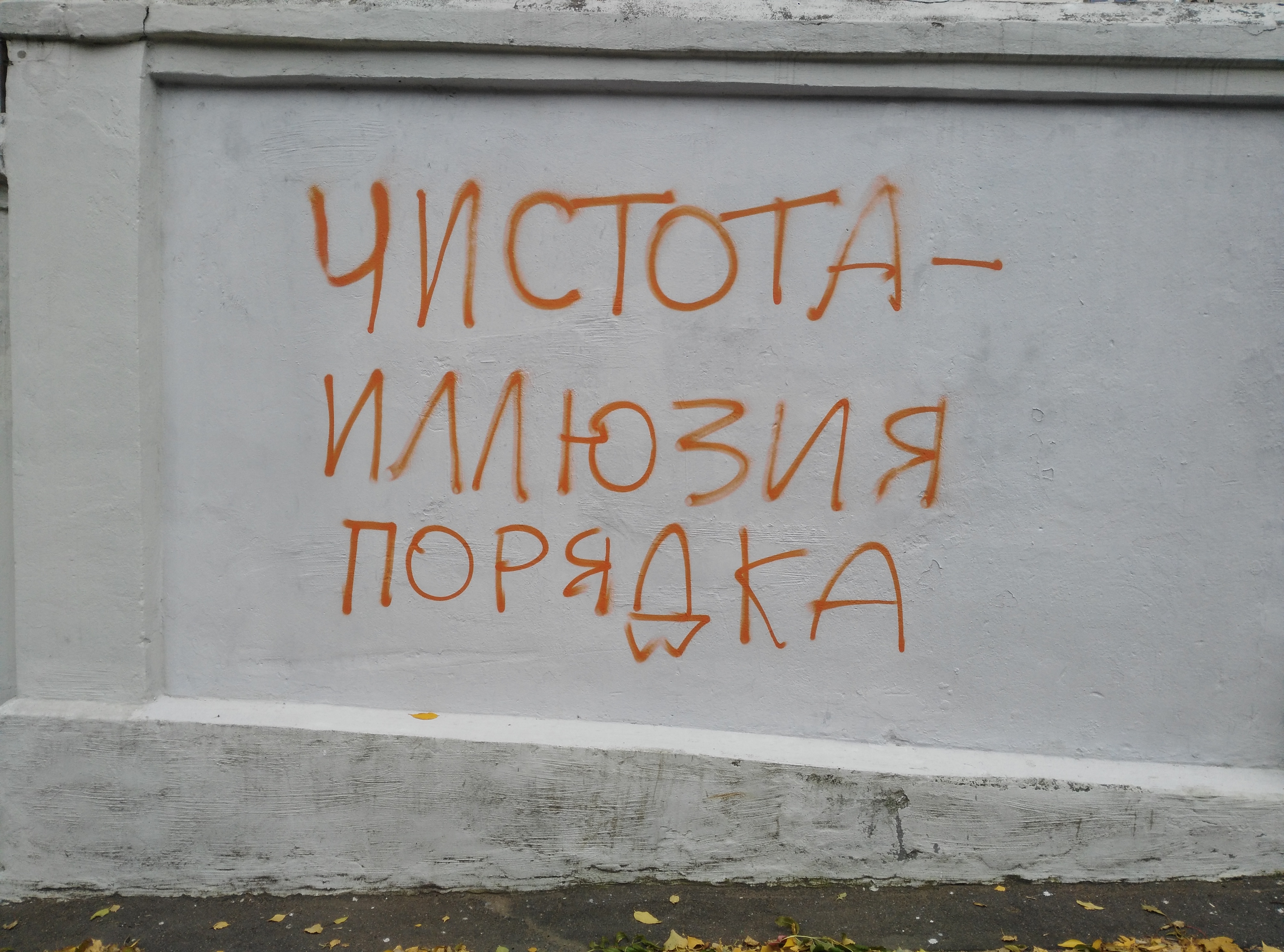 Надпіс на “сцяне Шчоткінай” у Мінску пратрымаўся тры дні (фота)