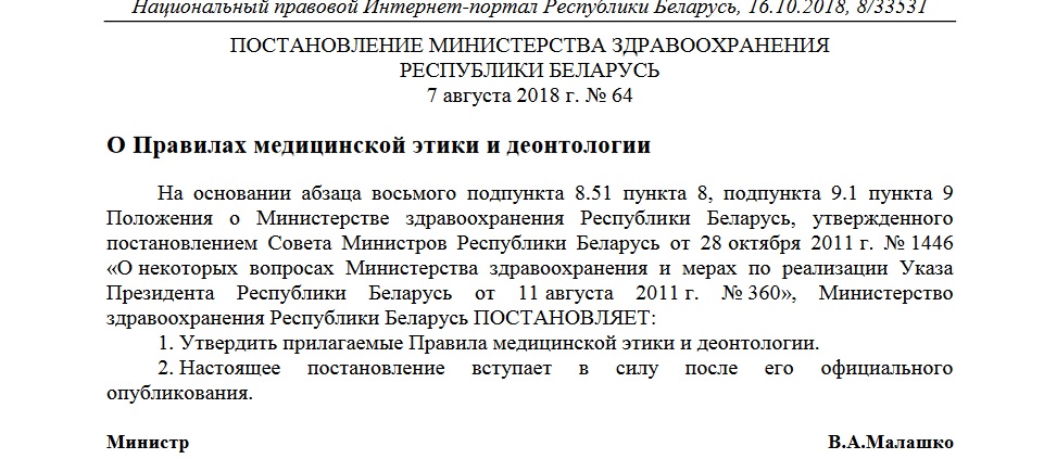 У Беларусі апублікавалі правілы медыцынскай этыкі