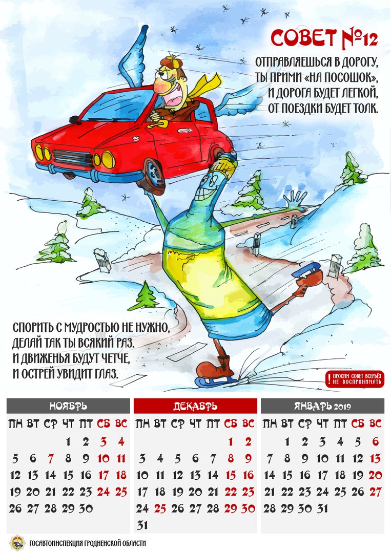 Гродзенская ДАІ выпусціла для аўтамабілістаў каляндар з карыкатурамі (фота)