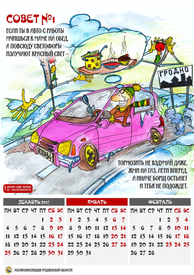 Гродзенская ДАІ выпусціла для аўтамабілістаў каляндар з карыкатурамі (фота)