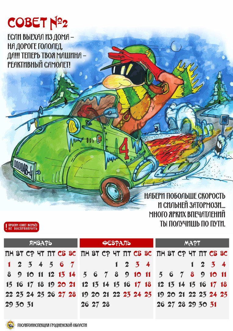 Гродзенская ДАІ выпусціла для аўтамабілістаў каляндар з карыкатурамі (фота)