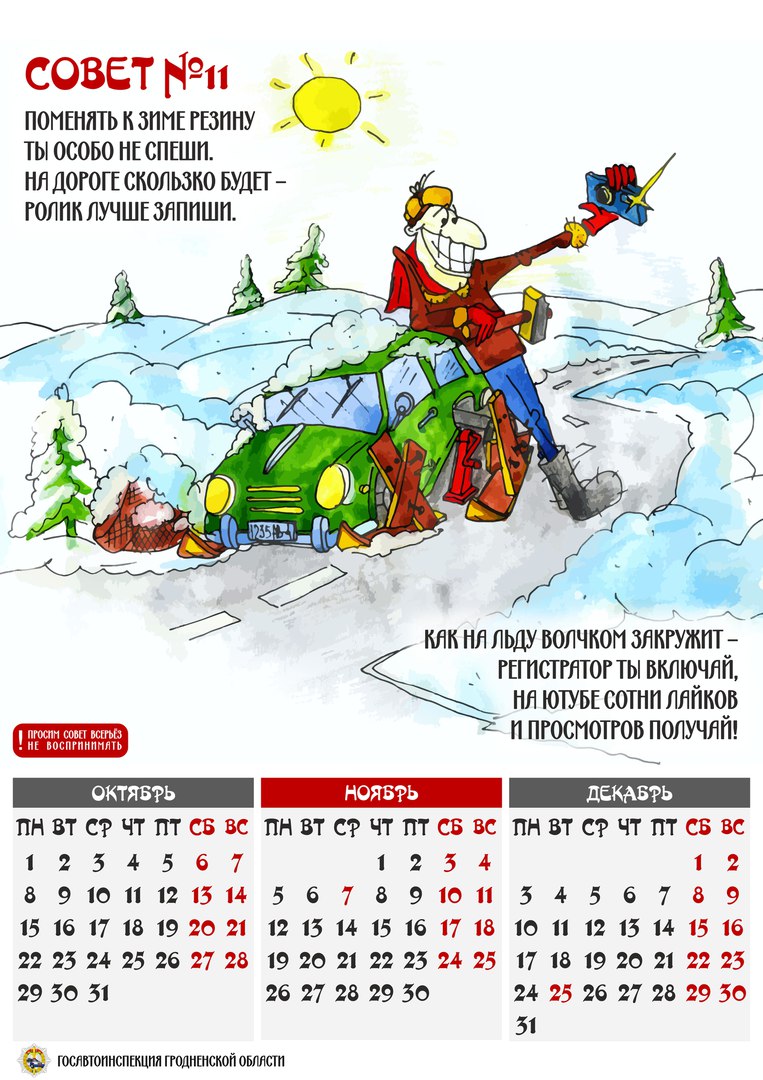Гродзенская ДАІ выпусціла для аўтамабілістаў каляндар з карыкатурамі (фота)