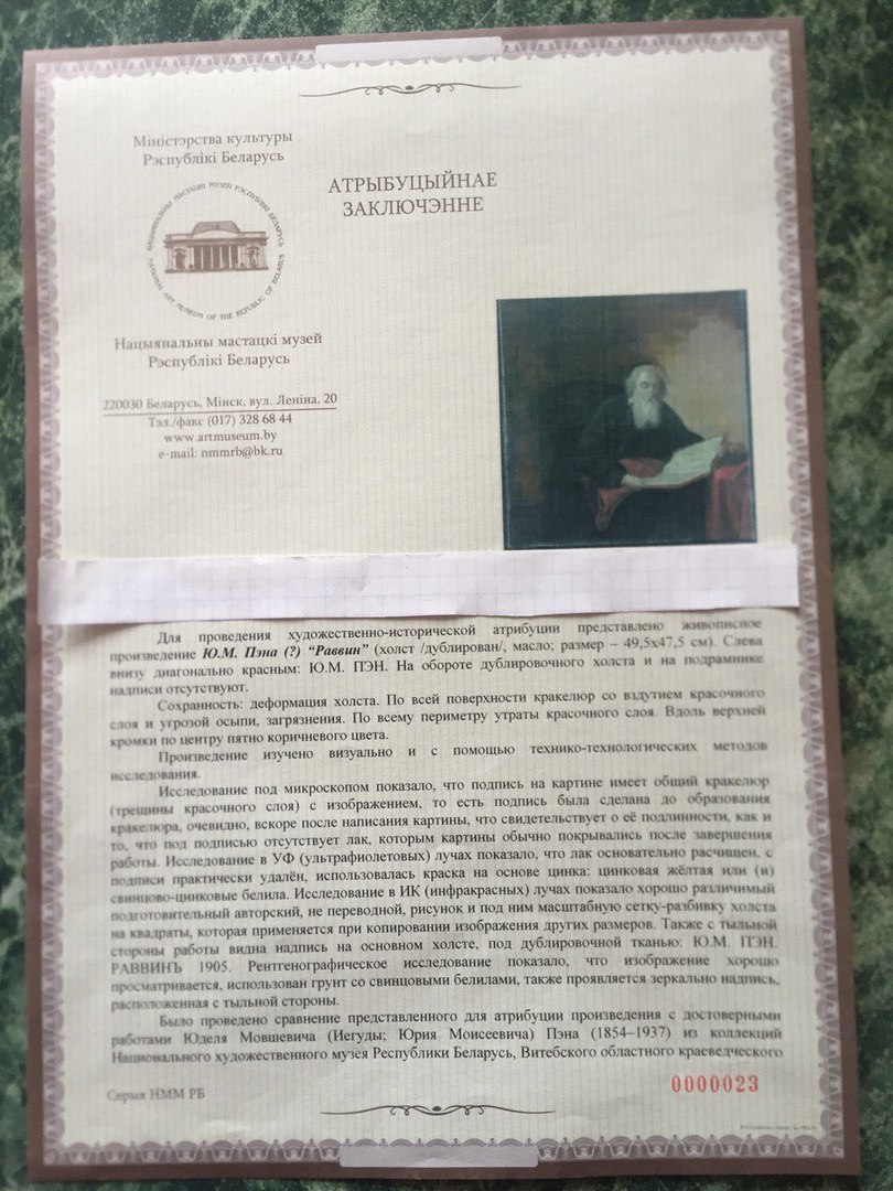 Карціна Пэна на беларускім аўкцыёне апынулася копіяй іншага твора