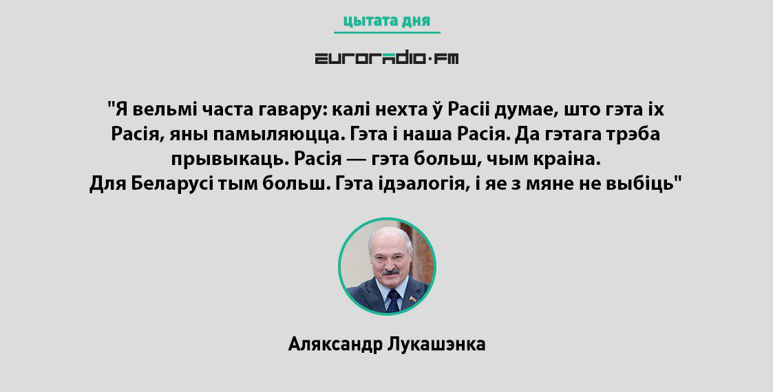 Лукашэнка: "Гэта і наша Расія! Да гэтага трэба прывыкаць"