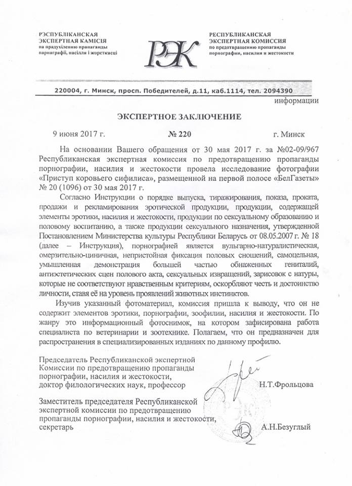 Рэспубліканская экспертная камісія апраўдала "БелГазету" за здымак з быком
