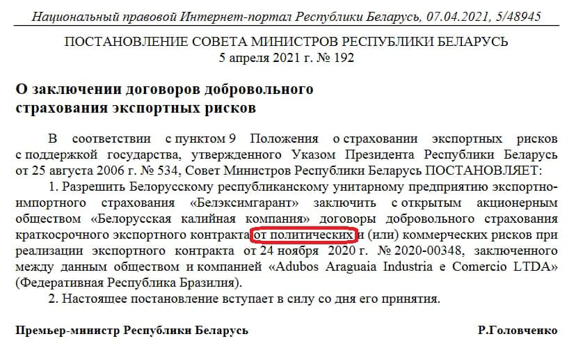 "Беларуськалій" атрымае страхоўку ад палітычных рызык
