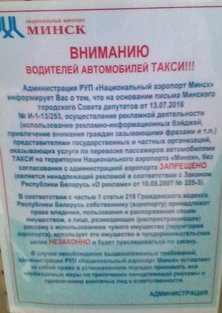 Мінскі аэрапорт забараняе таксістам зазываць пасажыраў 