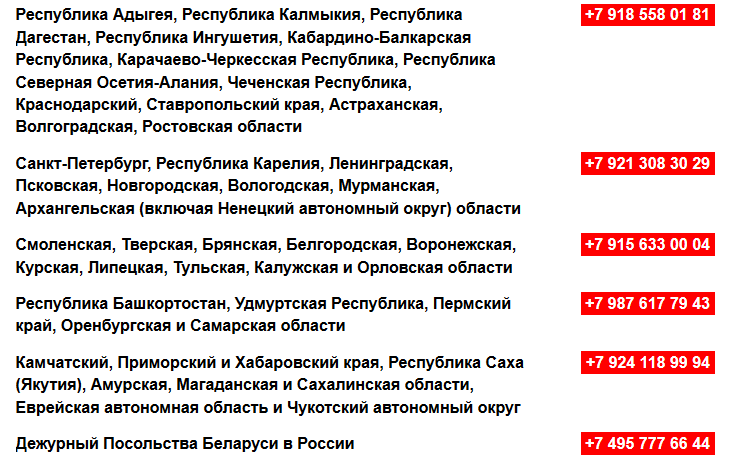 Беларускае пасольства ў Расіі апублікавала нумары для экстраннай сувязі