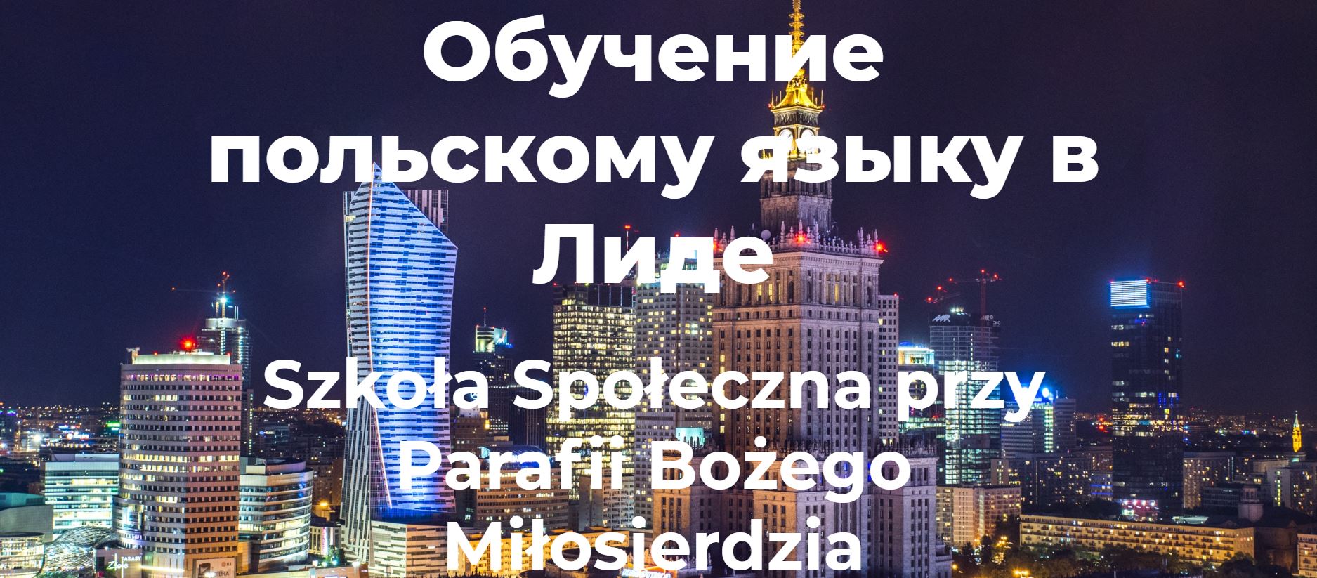 В связи с необходимостью: власти собирают данные тех, кто изучает польский