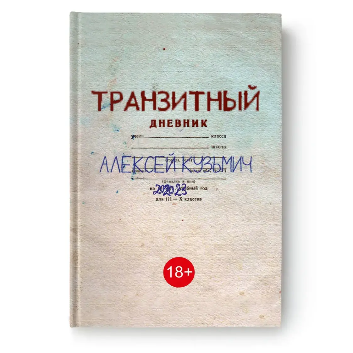 Акцыяніст Аляксей Кузьміч выдаў кнігу пра свае прыгоды на чужыне