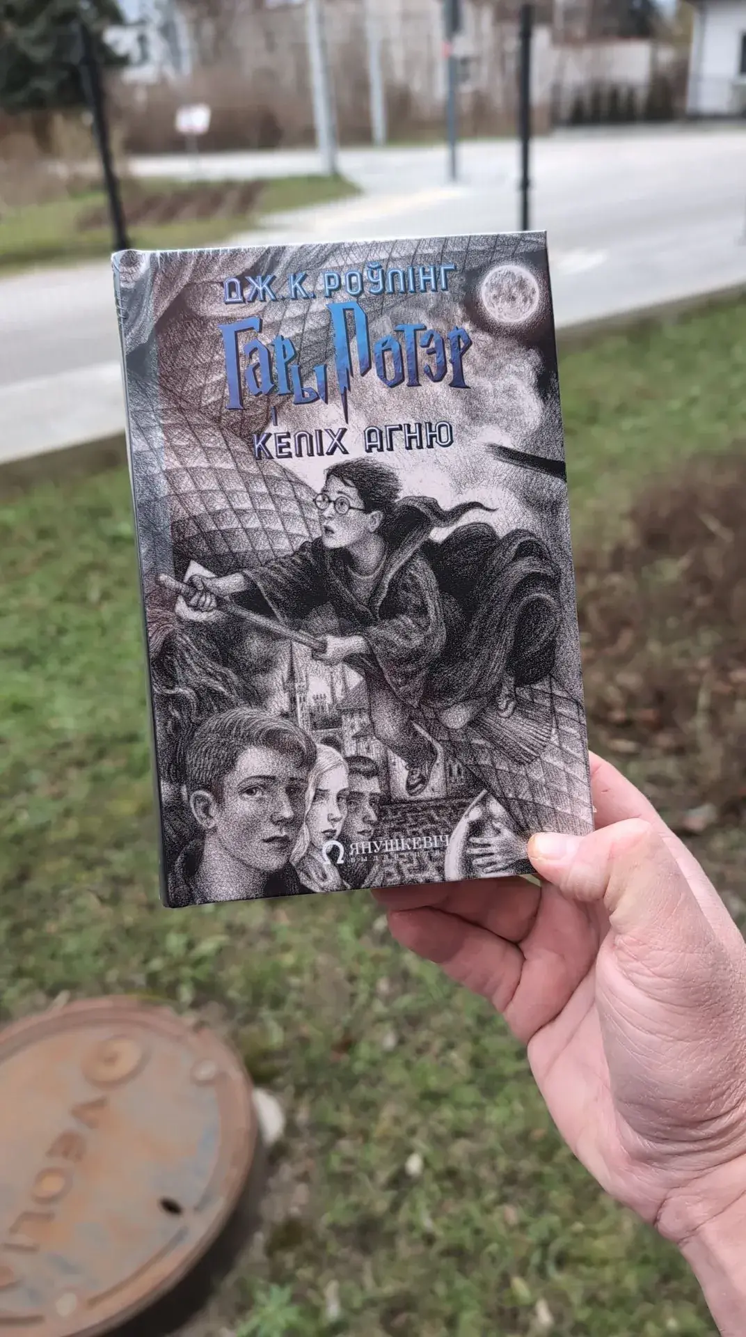 Выйшла чарговая кніга беларускамоўнага "Гары Потэра"