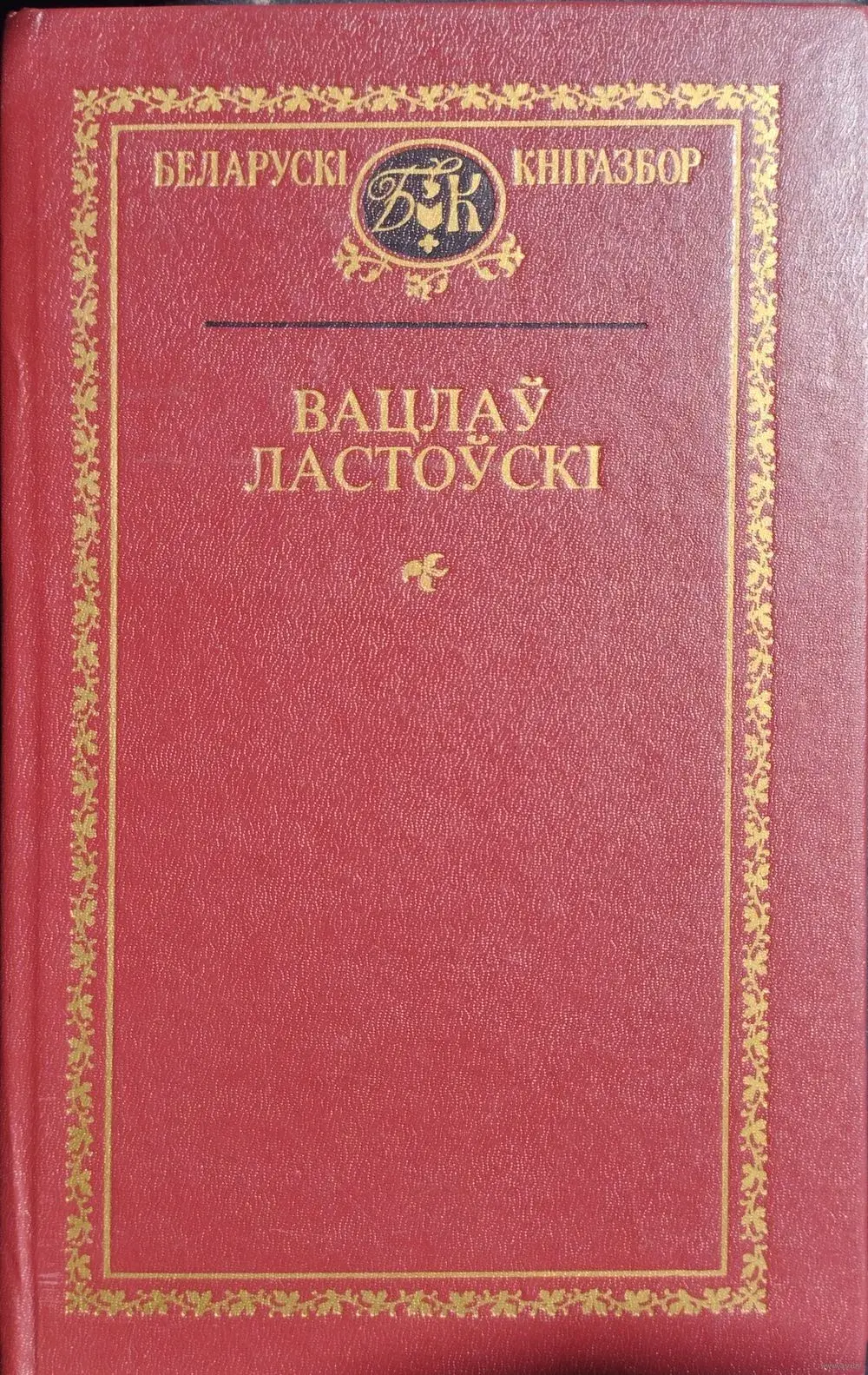 Пракуратура запатрабавала прыбраць з продажу кнігу Вацлава Ластоўскага