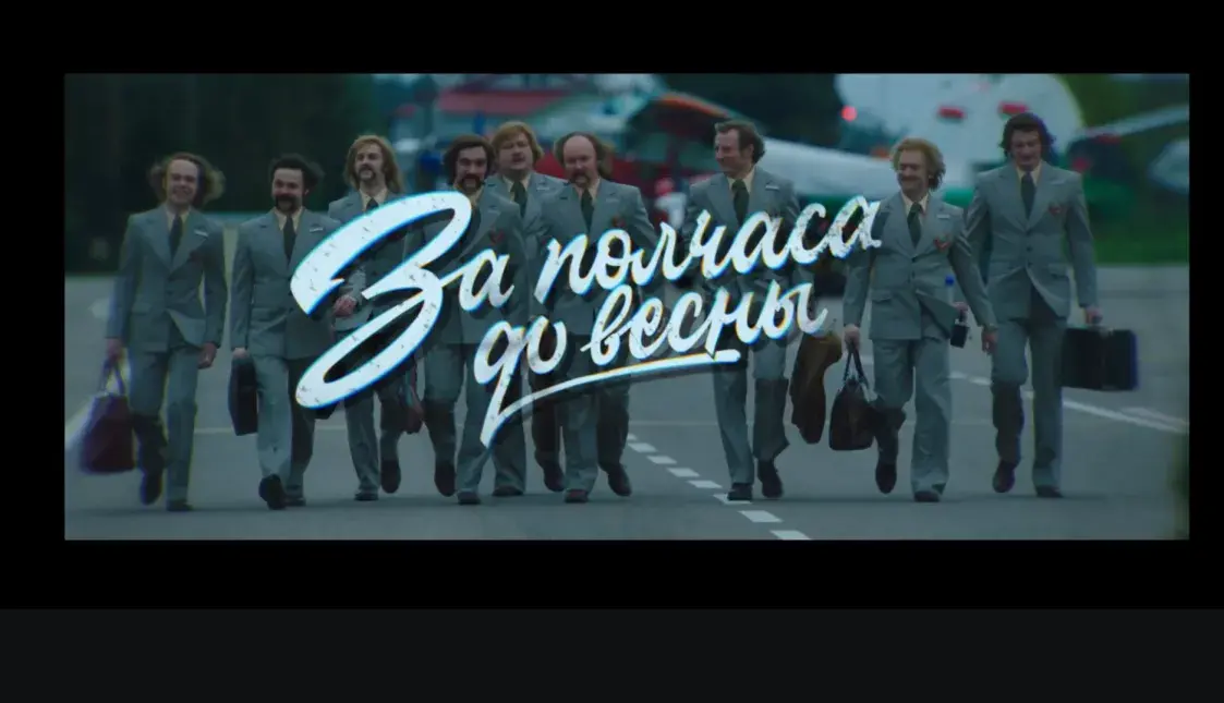 Выйшаў “За паўгадзіны да вясны”. Чаму серыял пра “Песняроў” неактуальны