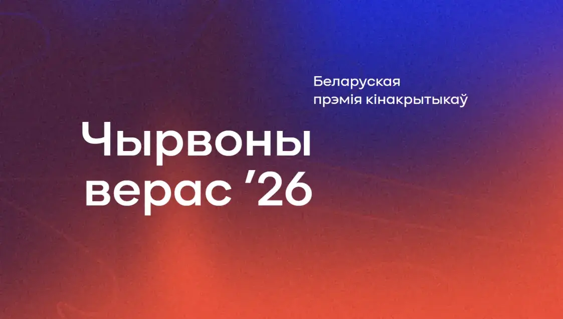 "Чырвоны верас'26" абвесціў шорт-ліст. У фаварытах "Працэсы" і "Радзіма"