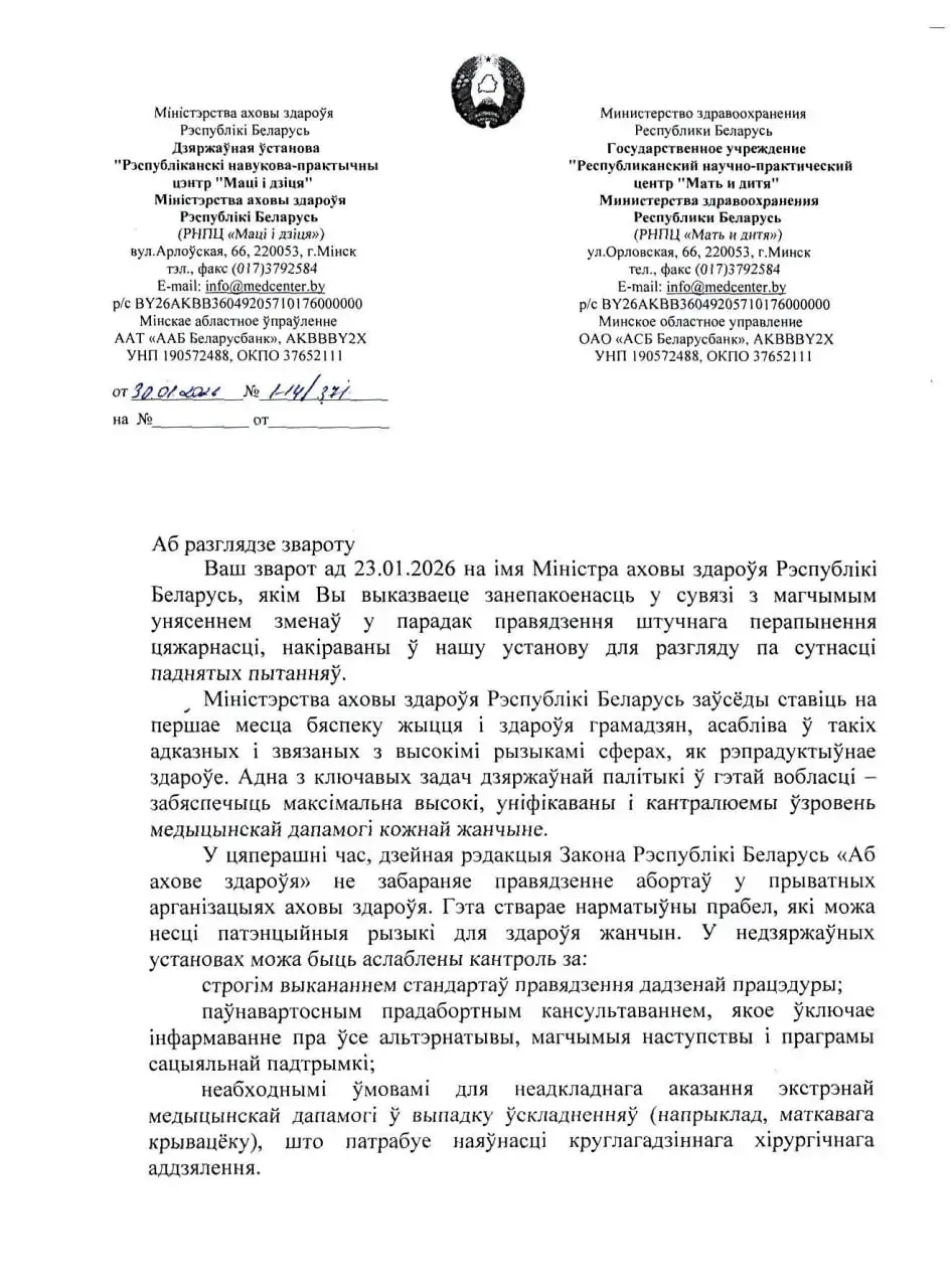 Стала вядома, чым аргументуюць забарону абортаў у прыватных клініках