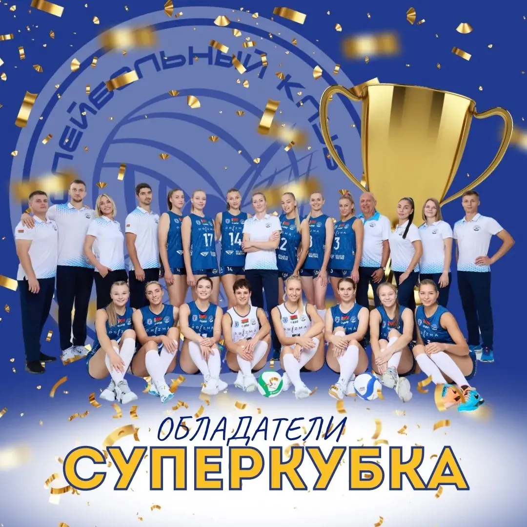 Валейбалісткі "Мінчанкі" выйгралі Суперкубак Беларусі