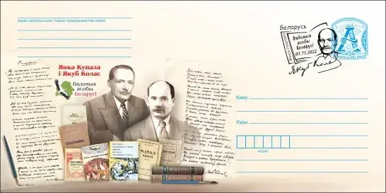 "Белпочта" отпразднует годовщину рождения Якуба Коласа праздничным штемпелем