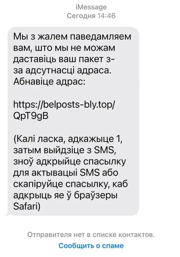 Ад імя "Белпошты" рассылаюцца смскі з фішынгавымі спасылкамі