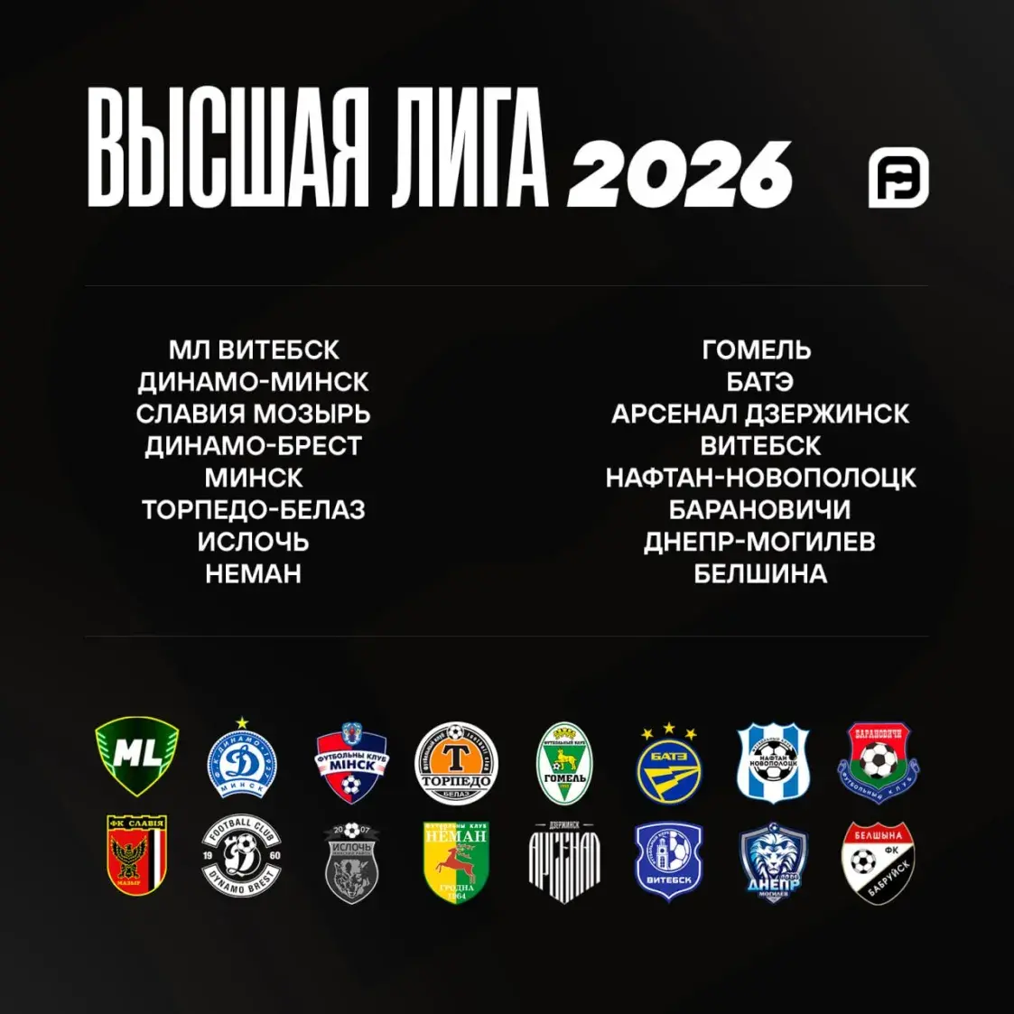 “Белшина” вернулась в Высшую лигу и в 2026 году сыграет в элите