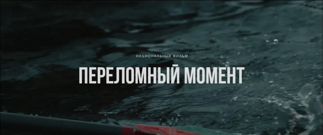 Рэцэнзія на фільм “Пераломны момант”. “Беларусьфільм” для зумераў