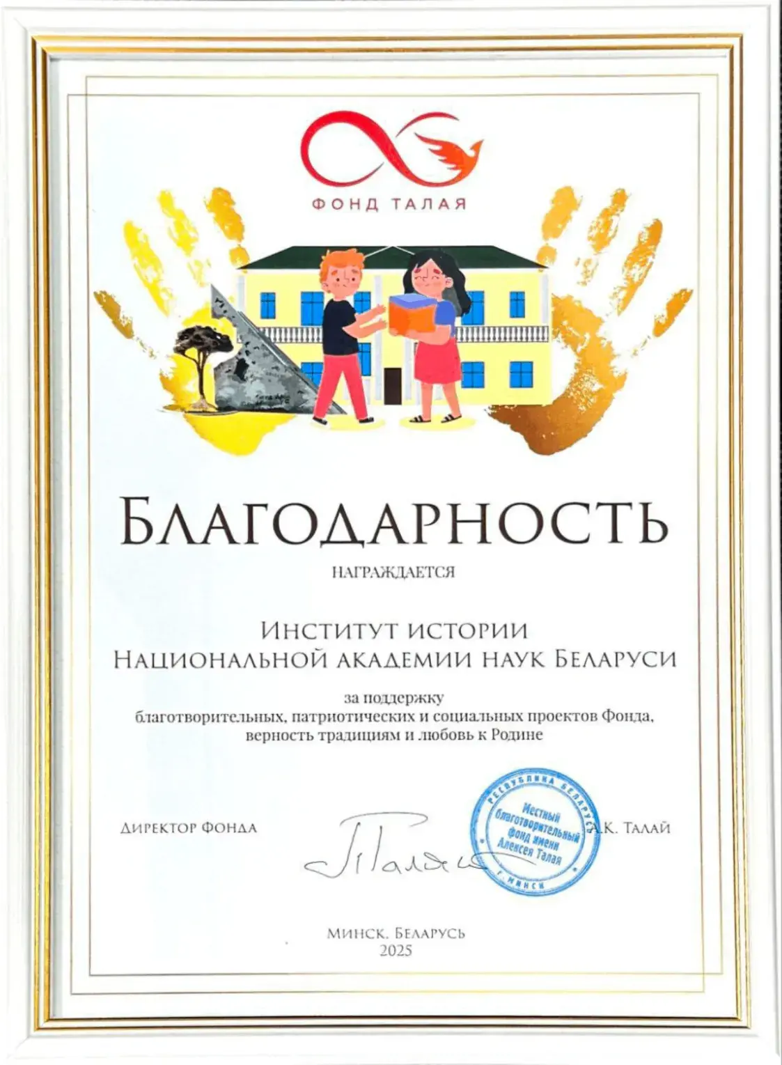 Інстытут гісторыі НАН пахваліўся падзякай ад фонду Талая