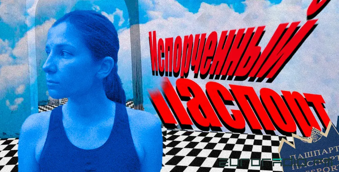 Испорченный паспорт: как белорусы сталкиваются с дискриминацией в Польше