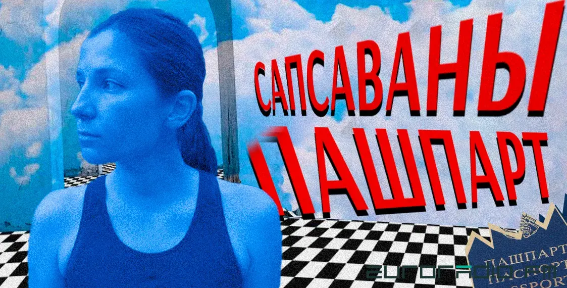 Испорченный паспорт: как белорусы сталкиваются с дискриминацией в Польше