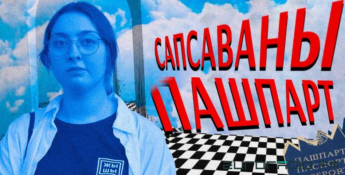 Испорченный паспорт: как белорусы сталкиваются с дискриминацией в Польше