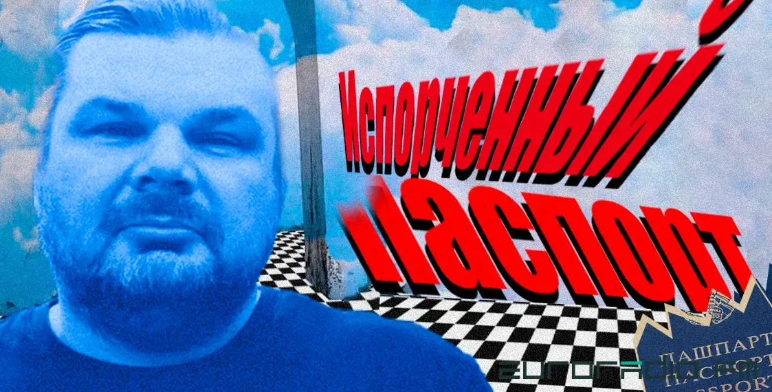 Испорченный паспорт: как белорусы сталкиваются с дискриминацией в Польше