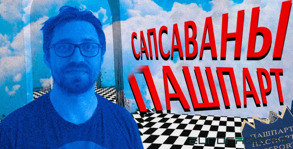 Испорченный паспорт: как белорусы сталкиваются с дискриминацией в Польше