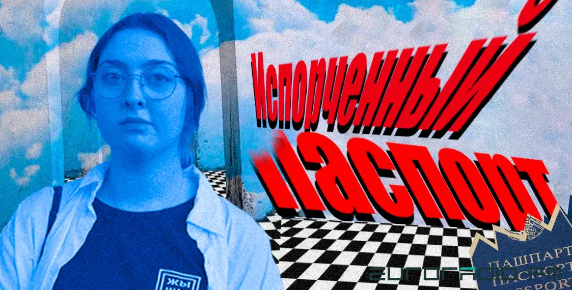 Испорченный паспорт: как белорусы сталкиваются с дискриминацией в Польше