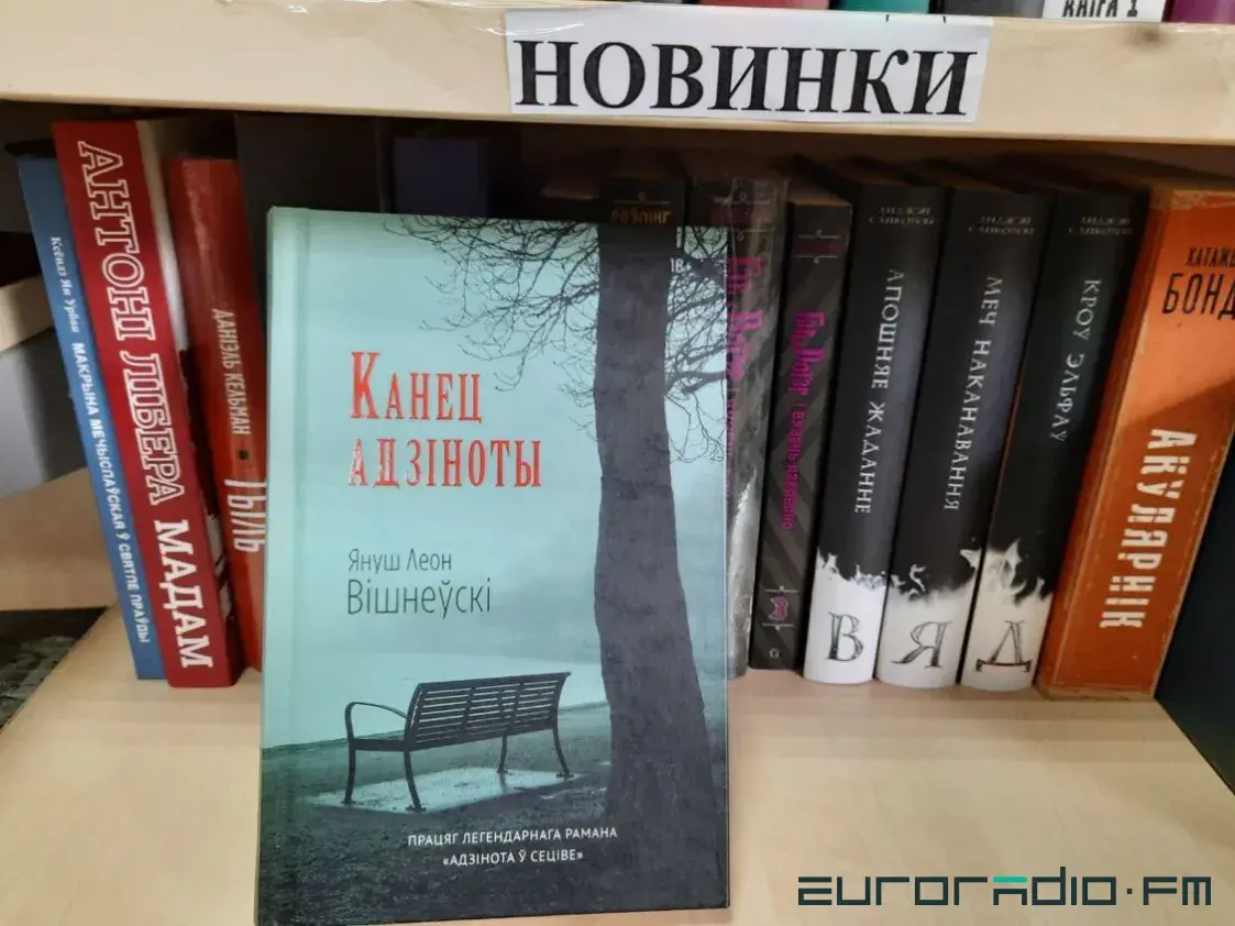 В “Белкниге” “1984” Оруэлла сняли с продажи, но много книг “Янушкевіча”