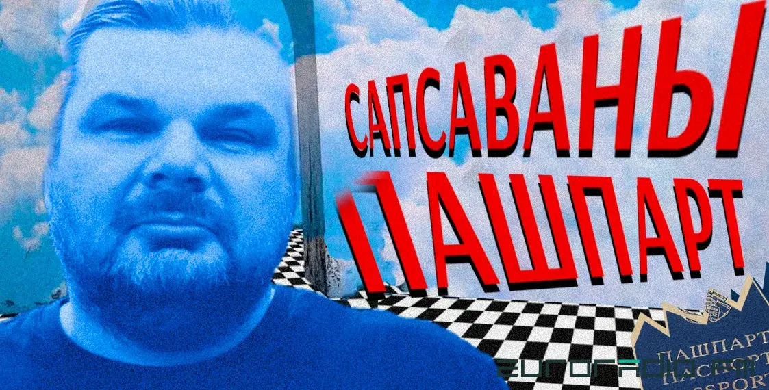 Испорченный паспорт: как белорусы сталкиваются с дискриминацией в Польше