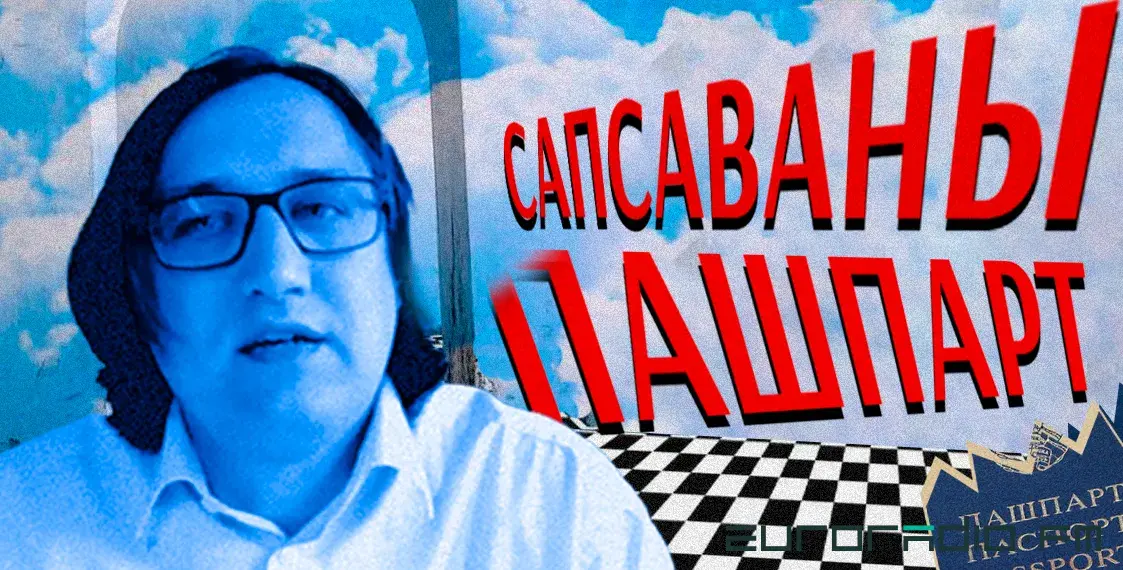 Испорченный паспорт: как белорусы сталкиваются с дискриминацией в Польше