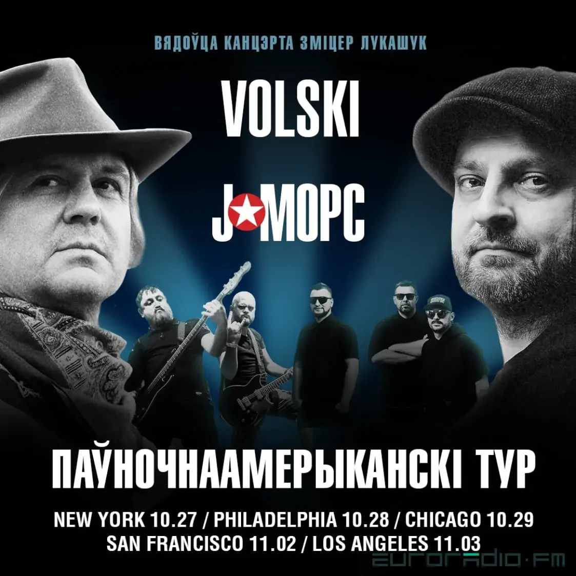 Лявон Вольскі, J:МОРС і Зміцер Лукашук едуць у гастрольны тур па ЗША