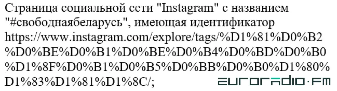 У Беларусі "экстрэмісцкім" прызналі хэштэг у Інстаграме
