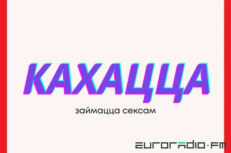Как будет секс на белорусском