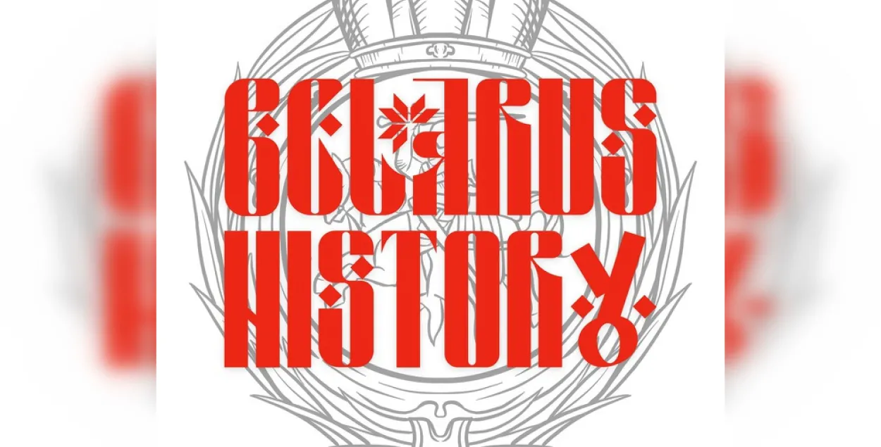 Лагатып Belarus history / t.me/belarusian_history