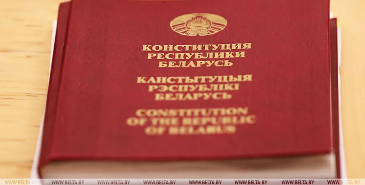 Конституция Республики Беларусь / БЕЛТА