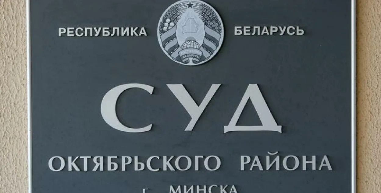 Дело рассматривалось в суде Октябрьского района Минска / TUT.by​