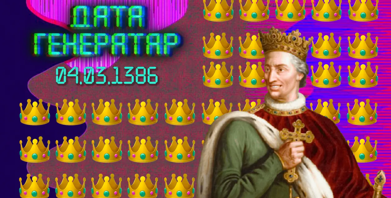 "Дата генератар": 4 сакавіка 1386 года — каранацыя Ягайлы