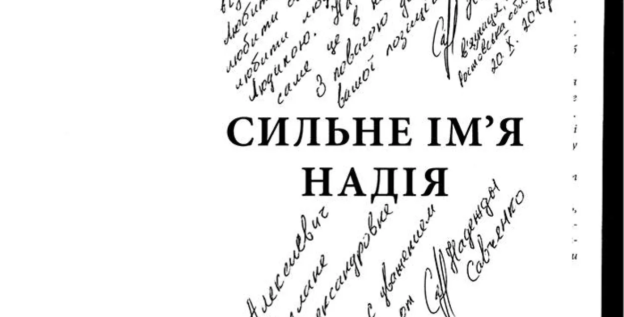 Украінка Надзея Саўчанка перадала з турмы сваю кнігу Святлане Алексіевіч (фота)